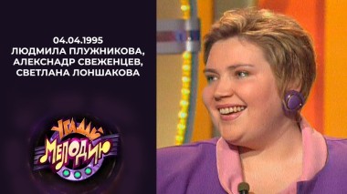 Угадай мелодию! Выпуск от 04.04.1995