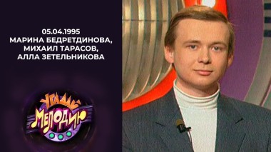 Угадай мелодию! Выпуск от 05.04.1995