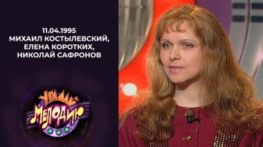 Угадай мелодию! Выпуск от 11.04.1995