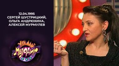 Угадай мелодию! Выпуск от 12.04.1995