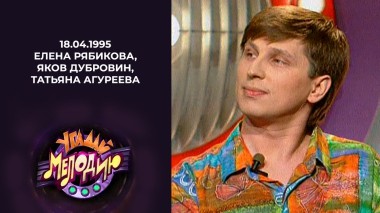 Угадай мелодию! Выпуск от 18.04.1995