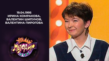 Угадай мелодию! Выпуск от 19.04.1995