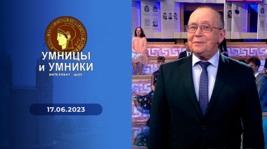 Финал. Умницы и умники. Выпуск от 17.06.2023