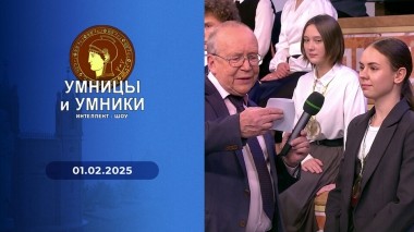 Умницы и умники. Выпуск от 01.02.2025