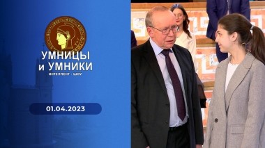 Умницы и умники. Выпуск от 01.04.2023