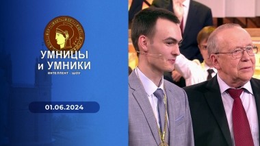 Умницы и умники. Выпуск от 01.06.2024