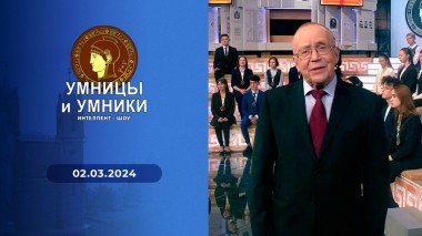 Умницы и умники. Выпуск от 02.03.2024