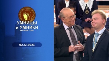 Умницы и умники. Выпуск от 02.12.2023