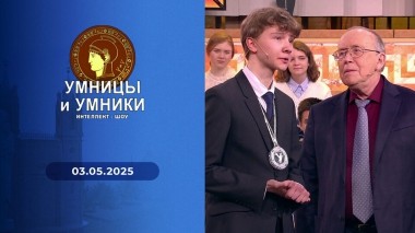 Умницы и умники. Выпуск от 03.05.2025