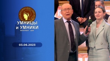 Умницы и умники. Выпуск от 03.06.2023