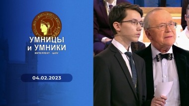 Умницы и умники. Выпуск от 04.02.2023