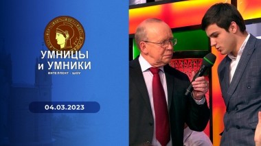 Умницы и умники. Выпуск от 04.03.2023