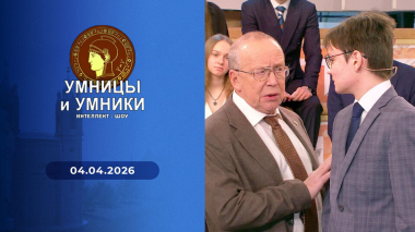 Умницы и умники. Выпуск от 04.04.2026