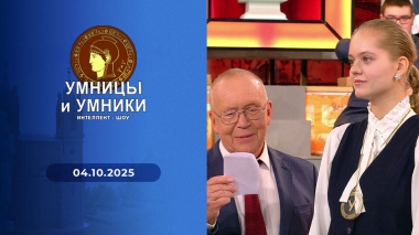 Умницы и умники. Выпуск от 04.10.2025