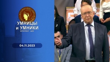 Умницы и умники. Выпуск от 04.11.2023