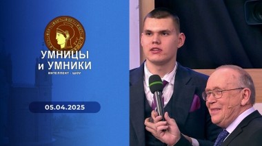 Умницы и умники. Выпуск от 05.04.2025
