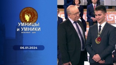 Умницы и умники. Выпуск от 06.01.2024