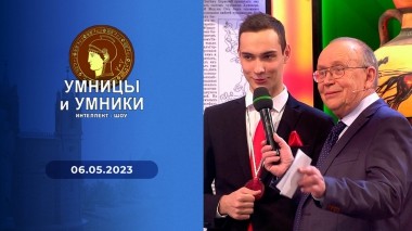 Умницы и умники. Выпуск от 06.05.2023