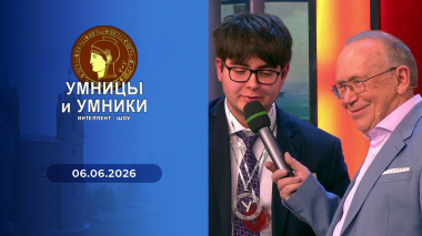 Умницы и умники. Выпуск от 06.06.2026