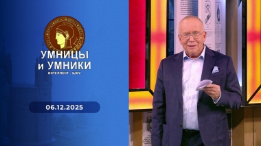 Умницы и умники. Выпуск от 06.12.2025