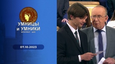 Умницы и умники. Выпуск от 07.10.2023