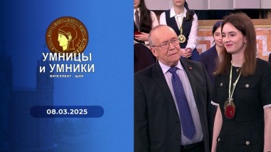 Умницы и умники. Выпуск от 08.03.2025