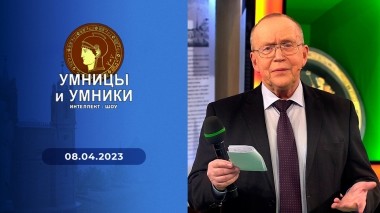 Умницы и умники. Выпуск от 08.04.2023