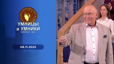 Умницы и умники. Выпуск от 08.11.2025