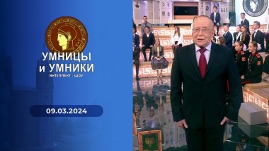 Умницы и умники. Выпуск от 09.03.2024