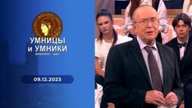 Умницы и умники. Выпуск от 09.12.2023