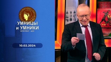 Умницы и умники. Выпуск от 10.02.2024