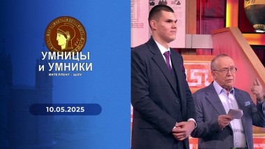 Умницы и умники. Выпуск от 10.05.2025