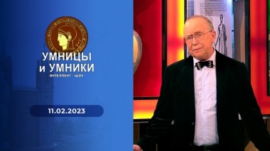 Умницы и умники. Выпуск от 11.02.2023