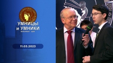 Умницы и умники. Выпуск от 11.03.2023