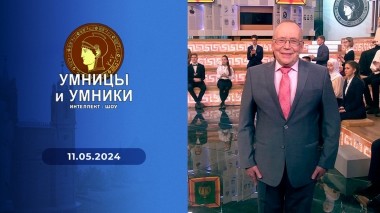 Умницы и умники. Выпуск от 11.05.2024