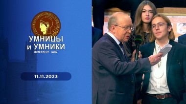 Умницы и умники. Выпуск от 11.11.2023