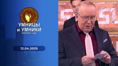 Умницы и умники. Выпуск от 12.04.2025