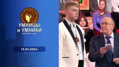 Умницы и умники. Выпуск от 13.01.2024