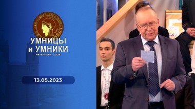 Умницы и умники. Выпуск от 13.05.2023