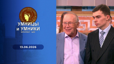 Умницы и умники. Выпуск от 13.06.2026