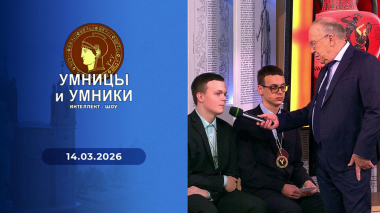 Умницы и умники. Выпуск от 14.03.2026