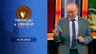 Умницы и умники. Выпуск от 14.10.2023