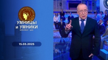 Умницы и умники. Выпуск от 15.03.2025