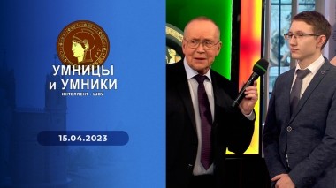 Умницы и умники. Выпуск от 15.04.2023