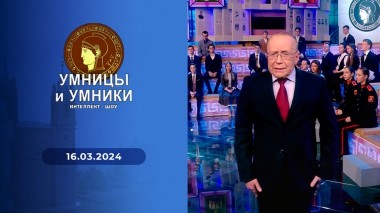 Умницы и умники. Выпуск от 16.03.2024