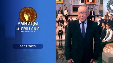 Умницы и умники. Выпуск от 16.12.2023