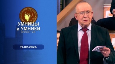 Умницы и умники. Выпуск от 17.02.2024