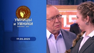 Умницы и умники. Выпуск от 17.05.2025