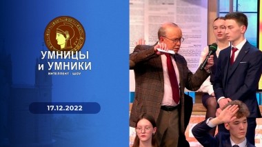 Умницы и умники. Выпуск от 17.12.2022