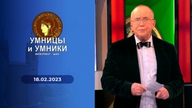 Умницы и умники. Выпуск от 18.02.2023